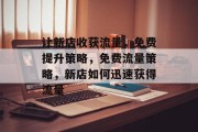 让新店收获流量，免费提升策略，免费流量策略，新店如何迅速获得流量