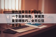 提升流量信息的软件,一个全面指南,掌握流量管理技巧,全方位信息平台