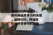 益阳SEO网站优化,提升网站竞争力的关键,益阳SEO,网站优化提升竞争力的策略 益阳SEO网站优化,提升网站竞争力的关键,益阳SEO,网站优化提升竞争力的策略