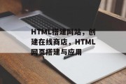 HTML搭建网站,创建在线商店,HTML网页搭建与应用 HTML搭建网站,创建在线商店,HTML网页搭建与应用