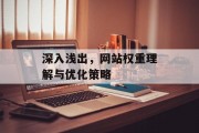 深入浅出，网站权重理解与优化策略