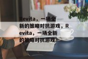 Revita,一场全新的策略对抗游戏,Revita,一场全新的策略对抗游戏 Revita,一场全新的策略对抗游戏,Revita,一场全新的策略对抗游戏