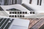 返城客流量激增,背后的故事与启示 返城客流量激增,背后的故事与启示