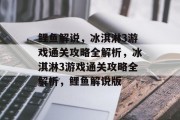 鲤鱼解说，冰淇淋3游戏通关攻略全解析，冰淇淋3游戏通关攻略全解析，鲤鱼解说版