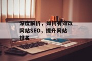 深度解析，如何有效改网站SEO，提升网站排名