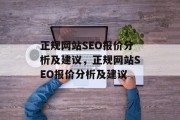 正规网站SEO报价分析及建议,正规网站SEO报价分析及建议 正规网站SEO报价分析及建议,正规网站SEO报价分析及建议