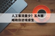 人工客流量少?五大策略助你逆境求生 人工客流量少?五大策略助你逆境求生