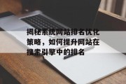 揭秘系统网站排名优化策略，如何提升网站在搜索引擎中的排名