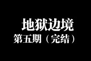地狱边境游戏攻略(地狱边境游戏攻略图解) 地狱边境游戏攻略(地狱边境游戏攻略图解)