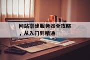 网站搭建服务器全攻略，从入门到精通