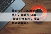 盐城市的SEO网站价格？，盐城市 SEO 代理价格解析，从成本到效果分析