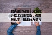 提高用户粘性，流量提升话术的重要性，提高转化率，话术的力量与策略