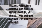网站SEO内部优化的重要性及实践方法,提升网站SEO效率,内链建设、外部链接策略与内容优化的重要性与实践指南