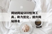揭秘网站SEO检测工具，助力优化，提升网站排名