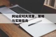 网站应对大流量,策略与实施指南 网站应对大流量,策略与实施指南