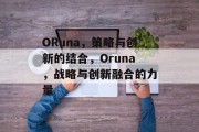 ORuna，策略与创新的结合，Oruna，战略与创新融合的力量