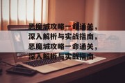 恶魔城攻略一命通关，深入解析与实战指南，恶魔城攻略一命通关，深入解析与实战指南