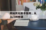 网站优化新手指南，从入门到精通