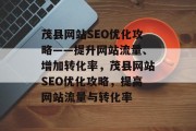 茂县网站SEO优化攻略——提升网站流量、增加转化率,茂县网站SEO优化攻略,提高网站流量与转化率 茂县网站SEO优化攻略——提升网站流量、增加转化率,茂县网站SEO优化攻略,提高网站流量与转化率