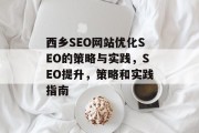 西乡SEO网站优化SEO的策略与实践,SEO提升,策略和实践指南 西乡SEO网站优化SEO的策略与实践,SEO提升,策略和实践指南