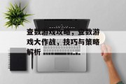 查数游戏攻略,查数游戏大作战,技巧与策略解析
