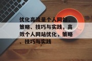 优化高流量个人网站,策略、技巧与实践,高效个人网站优化,策略、技巧与实践 优化高流量个人网站,策略、技巧与实践,高效个人网站优化,策略、技巧与实践