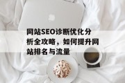 网站SEO诊断优化分析全攻略，如何提升网站排名与流量