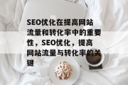 SEO优化在提高网站流量和转化率中的重要性，SEO优化，提高网站流量与转化率的关键