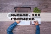 网站信箱插件,提升用户体验的通信利器 网站信箱插件,提升用户体验的通信利器