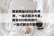 西安网站SEO公司评测，一站式解决方案，西安SEO机构排行: 一站式解决方案推荐