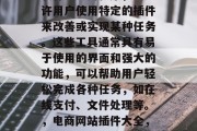 插件开奖网站是指一种软件或应用程序,它允许用户使用特定的插件来改善或实现某种任务。这些工具通常具有易于使用的界面和强大的功能,可以帮助用户轻松完成各种任务,如在线支付、文件处理等。,电商网站插件大全,从易用到强大,一站式解决方案 插件开奖网站是指一种软件或应用程序,它允许用户使用特定的插件来改善或实现某种任务。这些工具通常具有易于使用的界面和强大的功能,可以帮助用户轻松完成各种任务,如在线支付、文件处理等。,电商网站插件大全,从易用到强大,一站式解决方案