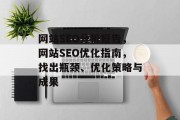 网站SEO分析报告,网站SEO优化指南,找出瓶颈、优化策略与成果 网站SEO分析报告,网站SEO优化指南,找出瓶颈、优化策略与成果