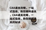 CAA通关攻略,一站式指南,助你顺利通关,CAA通关攻略,一站式指南,助你顺利通关的秘诀 CAA通关攻略,一站式指南,助你顺利通关,CAA通关攻略,一站式指南,助你顺利通关的秘诀