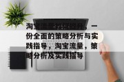 淘宝流量如何提升，一份全面的策略分析与实践指导，淘宝流量，策略分析及实践指导