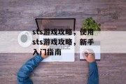 sts游戏攻略,使用sts游戏攻略,新手入门指南 sts游戏攻略,使用sts游戏攻略,新手入门指南
