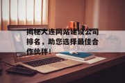 揭秘大连网站建设公司排名，助您选择最佳合作伙伴！