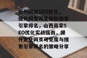 忻州网站SEO优化，提升网页可见度和搜索引擎排名，山西商家SEO优化实战指南，提升企业网页可见度与搜索引擎排名的策略分享