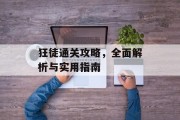 狂徒通关攻略，全面解析与实用指南