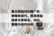 秦兰网站SEO推广的策略和技巧,提高网站搜索引擎排名,SEO策略与技巧分析 秦兰网站SEO推广的策略和技巧,提高网站搜索引擎排名,SEO策略与技巧分析