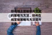 郑州线上营销提升流量的策略与方法,郑州在线营销策略与方法提升流量