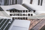 备案网站权重查询，掌握SEO优化核心要素，提升网站排名