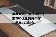 深度解析,如何通过行者SEO优化网站内容,提升SEO排名 深度解析,如何通过行者SEO优化网站内容,提升SEO排名