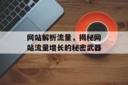 网站解析流量,揭秘网站流量增长的秘密武器 网站解析流量,揭秘网站流量增长的秘密武器