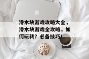 滑木块游戏攻略大全,滑木块游戏全攻略,如何玩转?必备技巧!