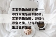 宜家购物攻略游戏——寻找家居乐趣的秘诀,宜家购物攻略,游戏化寻宝之旅,让你的家居生活更有乐趣 宜家购物攻略游戏——寻找家居乐趣的秘诀,宜家购物攻略,游戏化寻宝之旅,让你的家居生活更有乐趣