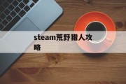 steam荒野猎人攻略