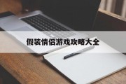 假装情侣游戏攻略大全