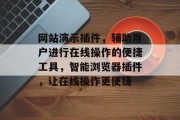 网站演示插件，辅助用户进行在线操作的便捷工具，智能浏览器插件，让在线操作更便捷