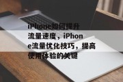 iPhone如何提升流量速度，iPhone流量优化技巧，提高使用体验的关键