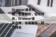 Grannar通关攻略,全面解析,轻松闯关,Grannar通关攻略,全面解析,轻松闯关 Grannar通关攻略,全面解析,轻松闯关,Grannar通关攻略,全面解析,轻松闯关